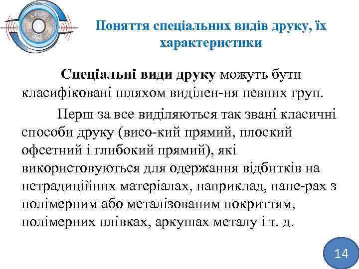 Поняття спеціальних видів друку, їх характеристики Спеціальні види друку можуть бути класифіковані шляхом виділен