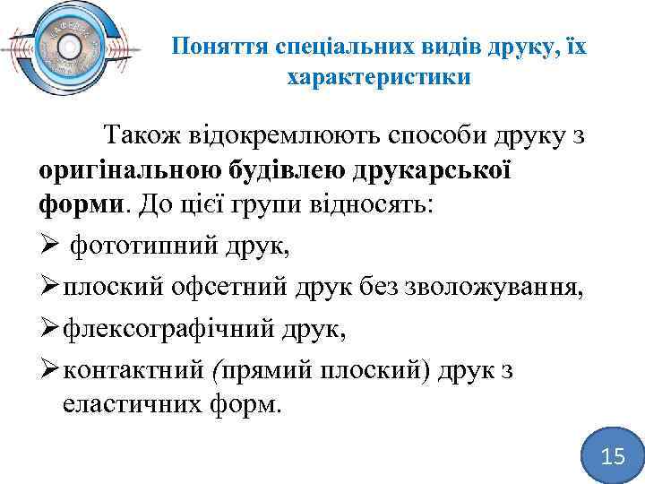 Поняття спеціальних видів друку, їх характеристики Також відокремлюють способи друку з оригінальною будівлею друкарської