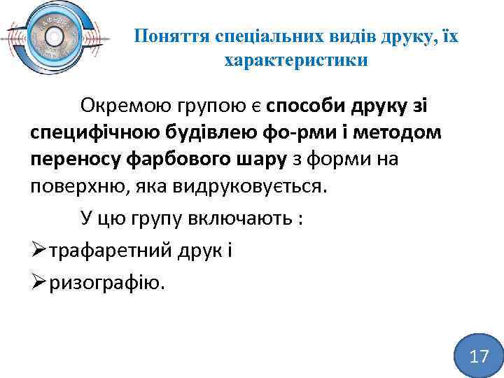 Поняття спеціальних видів друку, їх характеристики Окремою групою є способи друку зі специфічною будівлею