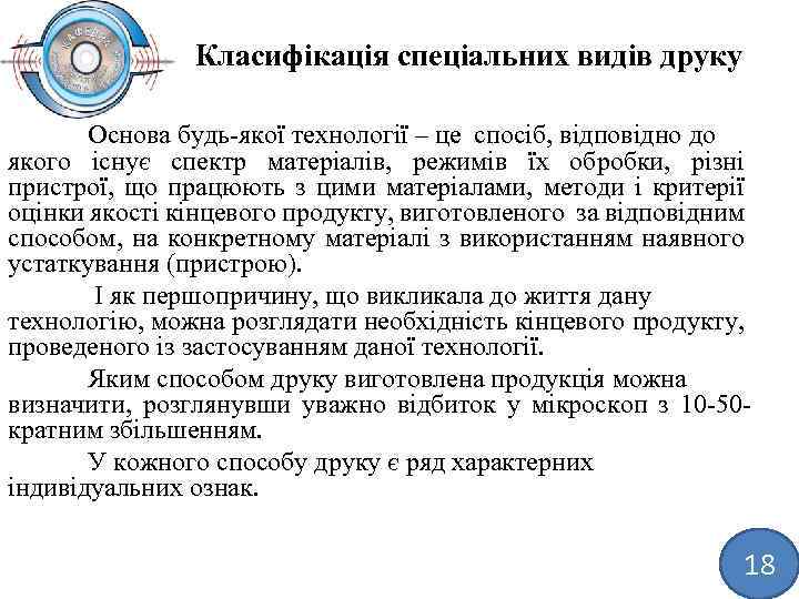 Класифікація спеціальних видів друку Основа будь якої технології – це спосіб, відповідно до якого