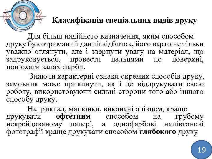 Класифікація спеціальних видів друку Для більш надійного визначення, яким способом друку був отриманий даний