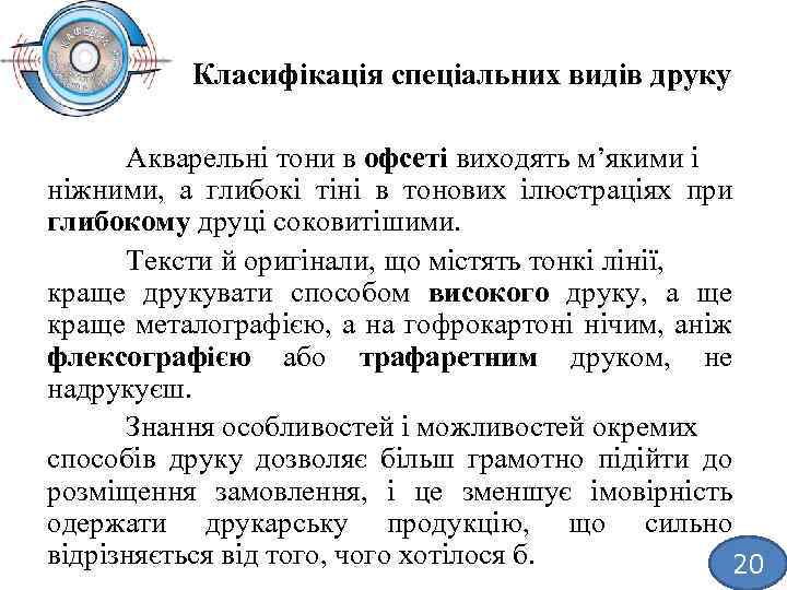 Класифікація спеціальних видів друку Акварельні тони в офсеті виходять м’якими і ніжними, а глибокі