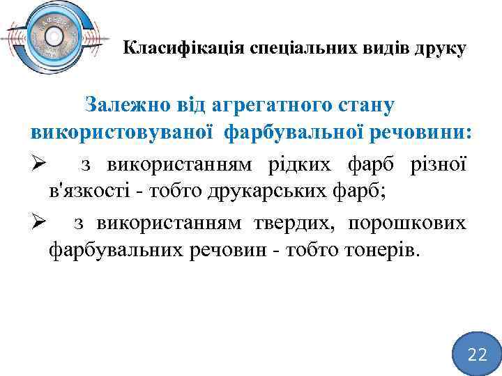 Класифікація спеціальних видів друку Залежно від агрегатного стану використовуваної фарбувальної речовини: Ø з використанням