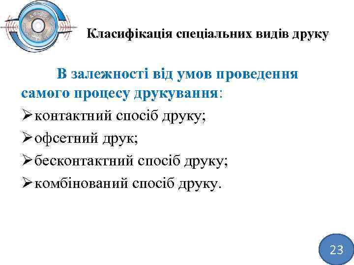 Класифікація спеціальних видів друку В залежності від умов проведення самого процесу друкування: Ø контактний