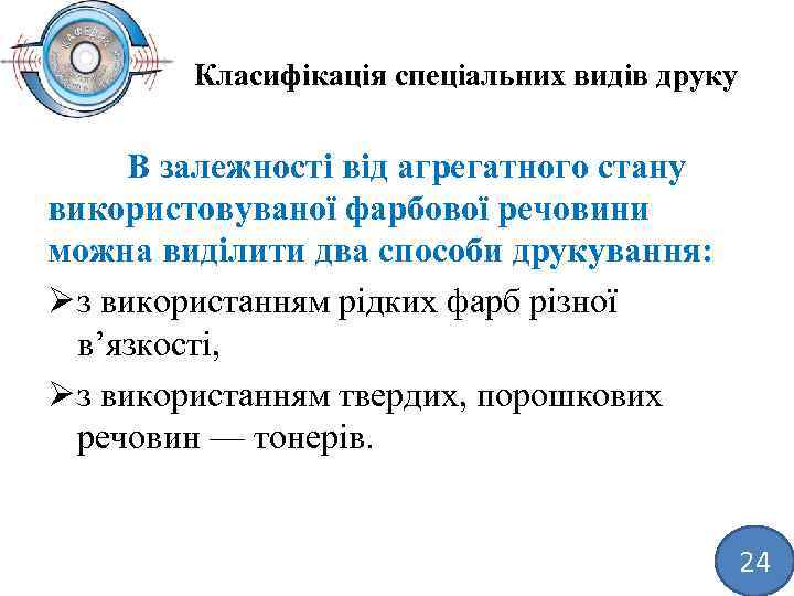 Класифікація спеціальних видів друку В залежності від агрегатного стану використовуваної фарбової речовини можна виділити