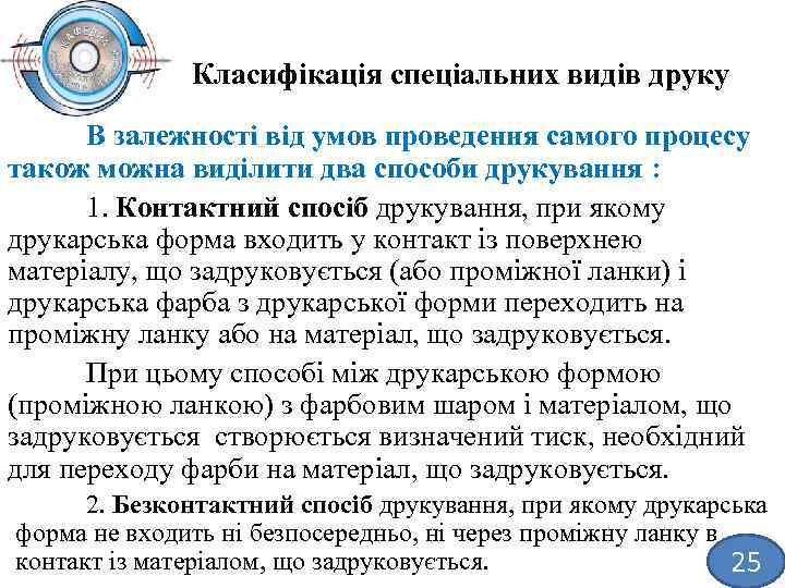 Класифікація спеціальних видів друку В залежності від умов проведення самого процесу також можна виділити