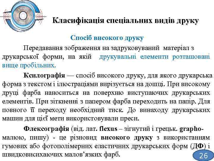 Класифікація спеціальних видів друку Спосіб високого друку Передавання зображення на задруковуваний матеріал з друкарської