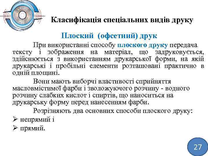 Класифікація спеціальних видів друку Плоский (офсетний) друк При використанні способу плоского друку передача тексту