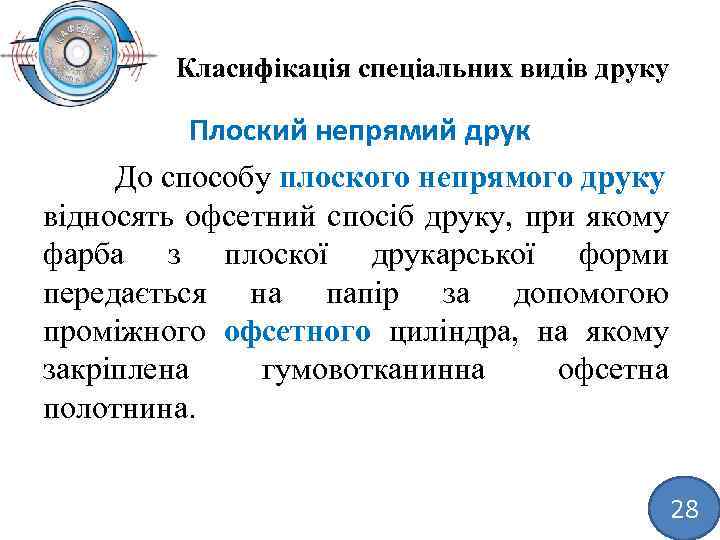 Класифікація спеціальних видів друку Плоский непрямий друк До способу плоского непрямого друку відносять офсетний