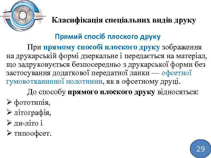 Класифікація спеціальних видів друку Прямий спосіб плоского друку При прямому способі плоского друку зображення