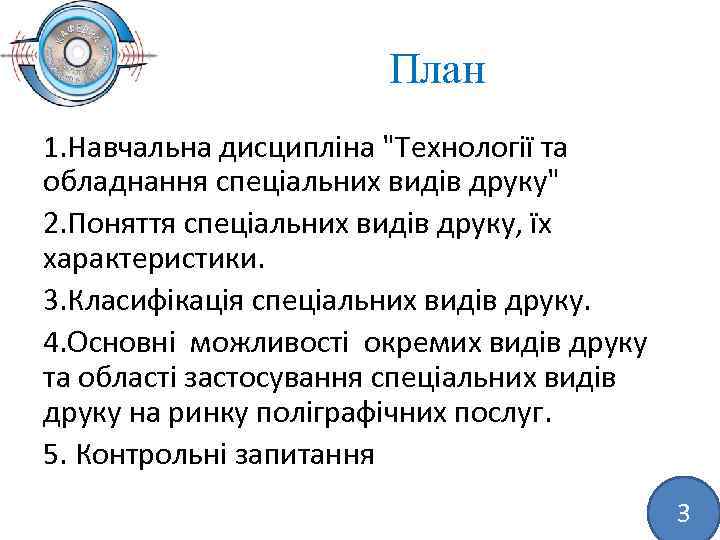 План 1. Навчальна дисципліна "Технології та обладнання спеціальних видів друку" 2. Поняття спеціальних видів