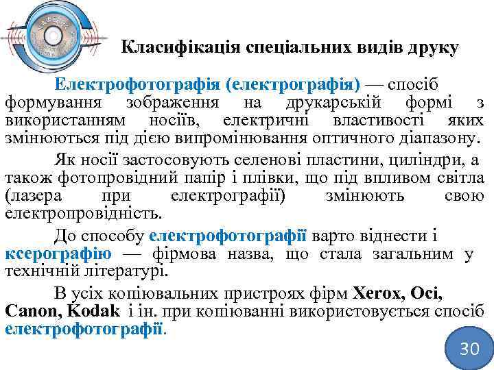 Класифікація спеціальних видів друку Електрофотографія (електрографія) — спосіб формування зображення на друкарській формі з