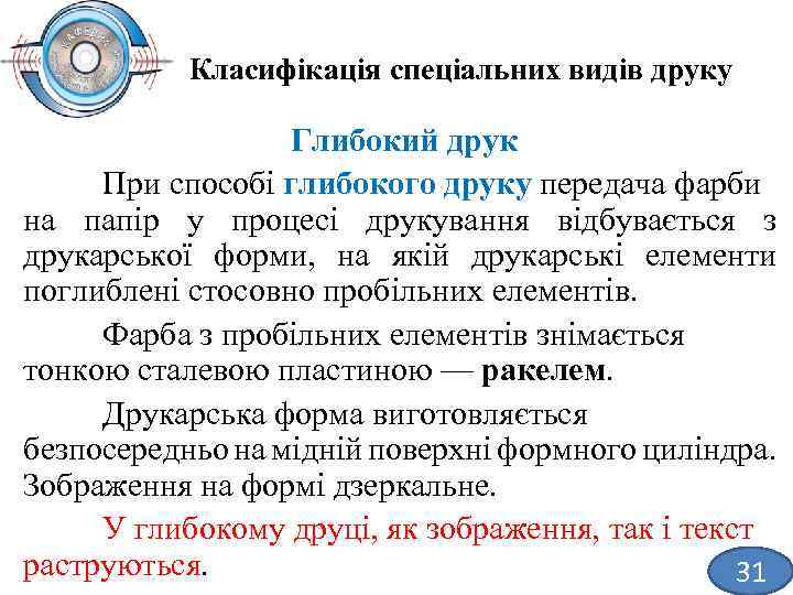 Класифікація спеціальних видів друку Глибокий друк При способі глибокого друку передача фарби на папір