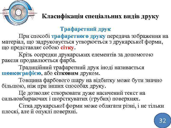 Класифікація спеціальних видів друку Трафаретний друк При способі трафаретного друку передача зображення на матеріал,