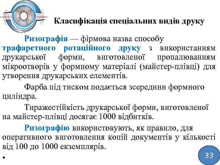 Класифікація спеціальних видів друку Ризографія — фірмова назва способу трафаретного ротаційного друку з використанням