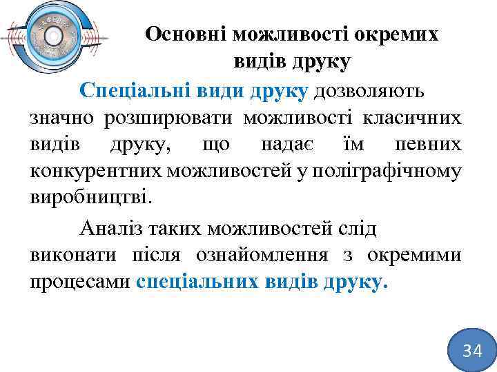 Основні можливості окремих видів друку Спеціальні види друку дозволяють значно розширювати можливості класичних видів