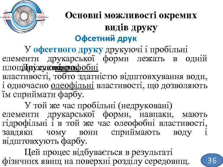 Основні можливості окремих видів друку Офсетний друк У офсетного друкуючі і пробільні елементи друкарської