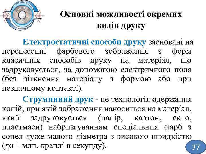 Основні можливості окремих видів друку Електростатичні способи друку засновані на перенесенні фарбового зображення з