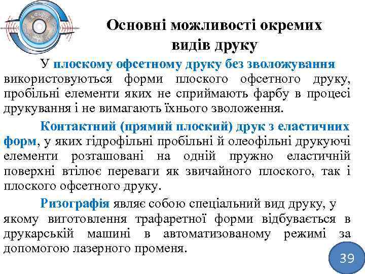 Основні можливості окремих видів друку У плоскому офсетному друку без зволожування використовуються форми плоского