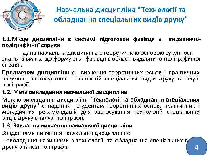 Навчальна дисципліна "Технології та обладнання спеціальних видів друку" 1. 1. Місце дисципліни в системі