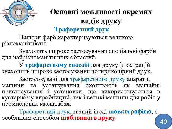 Основні можливості окремих видів друку Трафаретний друк Палітри фарб характеризуються великою різноманітністю. Знаходять широке