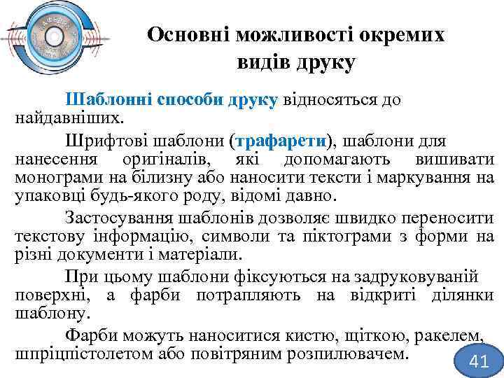 Основні можливості окремих видів друку Шаблонні способи друку відносяться до найдавніших. Шрифтові шаблони (трафарети),