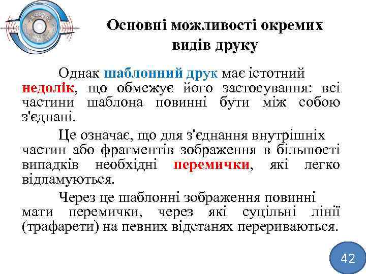 Основні можливості окремих видів друку Однак шаблонний друк має істотний недолік, що обмежує його