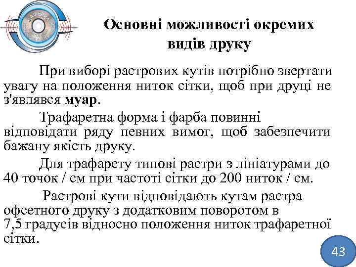 Основні можливості окремих видів друку При виборі растрових кутів потрібно звертати увагу на положення