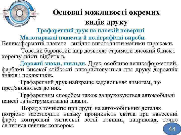 Основні можливості окремих видів друку Трафаретний друк на плоскій поверхні Малотиражні плакати й поліграфічні