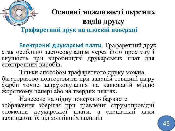 Основні можливості окремих видів друку Трафаретний друк на плоскій поверхні Електронні друкарські плати. Трафаретний