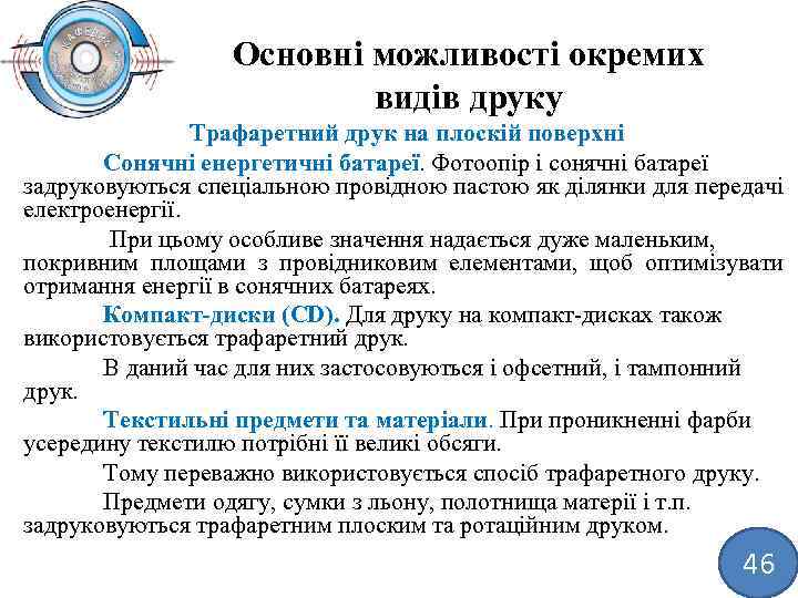 Основні можливості окремих видів друку Трафаретний друк на плоскій поверхні Сонячні енергетичні батареї. Фотоопір