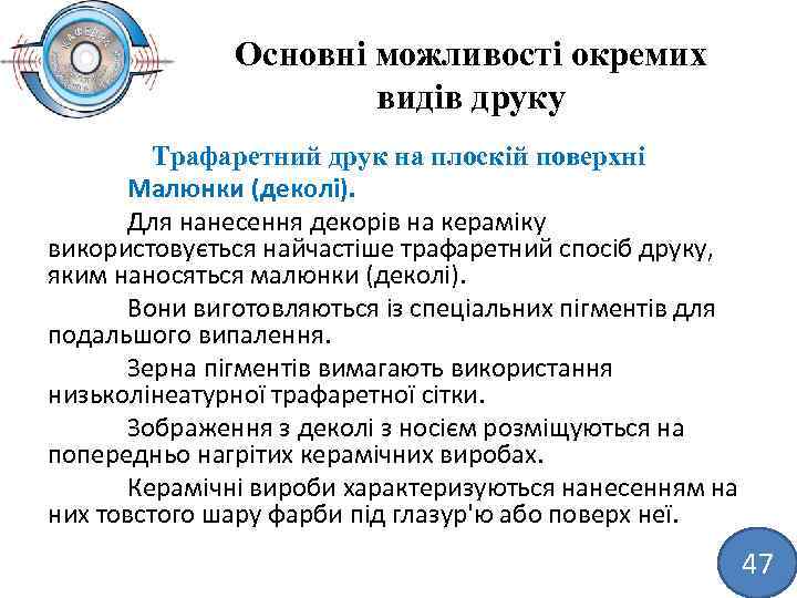 Основні можливості окремих видів друку Трафаретний друк на плоскій поверхні Малюнки (деколі). Для нанесення