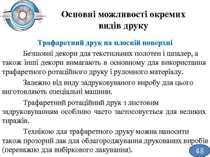 Основні можливості окремих видів друку Трафаретний друк на плоскій поверхні Безшовні декори для текстильних