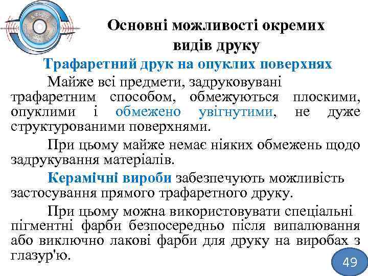 Основні можливості окремих видів друку Трафаретний друк на опуклих поверхнях Майже всі предмети, задруковувані