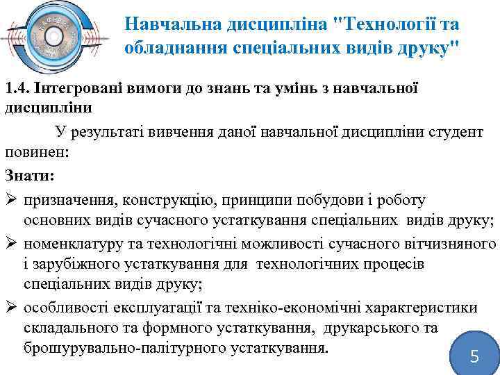 Навчальна дисципліна "Технології та обладнання спеціальних видів друку" 1. 4. Інтегровані вимоги до знань