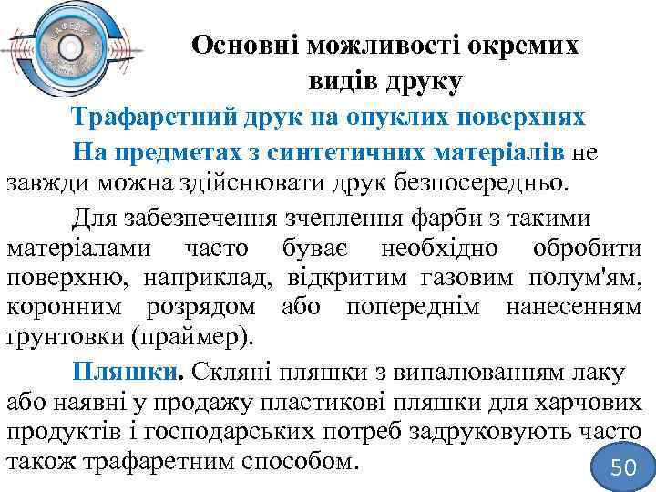 Основні можливості окремих видів друку Трафаретний друк на опуклих поверхнях На предметах з синтетичних