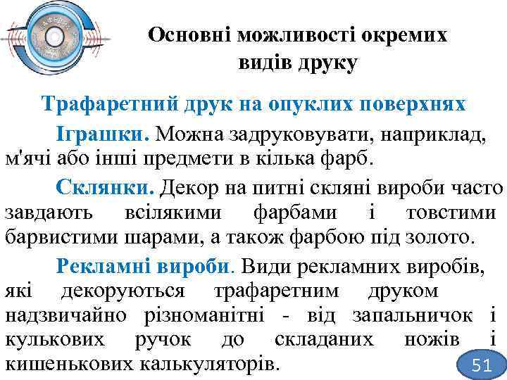 Основні можливості окремих видів друку Трафаретний друк на опуклих поверхнях Іграшки. Можна задруковувати, наприклад,