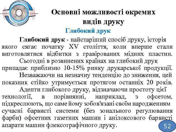 Основні можливості окремих видів друку Глибокий друк найстаріший спосіб друку, історія якого сягає початку