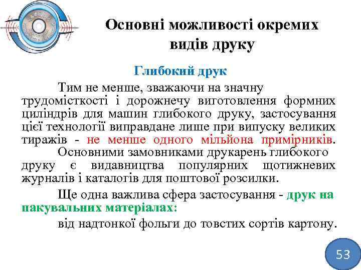 Основні можливості окремих видів друку Глибокий друк Тим не менше, зважаючи на значну трудомісткості