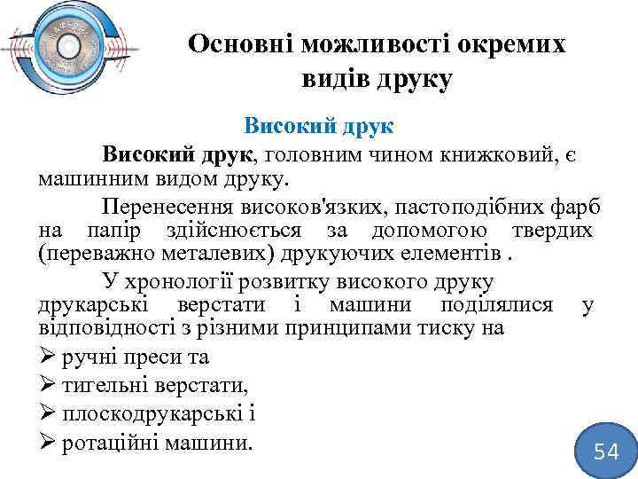 Основні можливості окремих видів друку Високий друк, головним чином книжковий, є машинним видом друку.