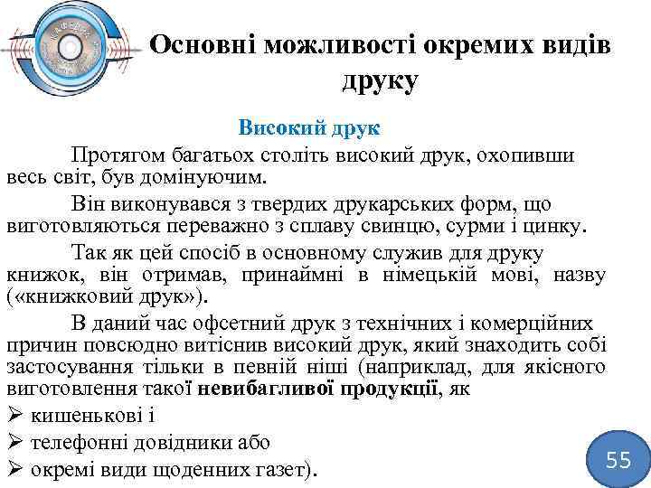 Основні можливості окремих видів друку Високий друк Протягом багатьох століть високий друк, охопивши весь