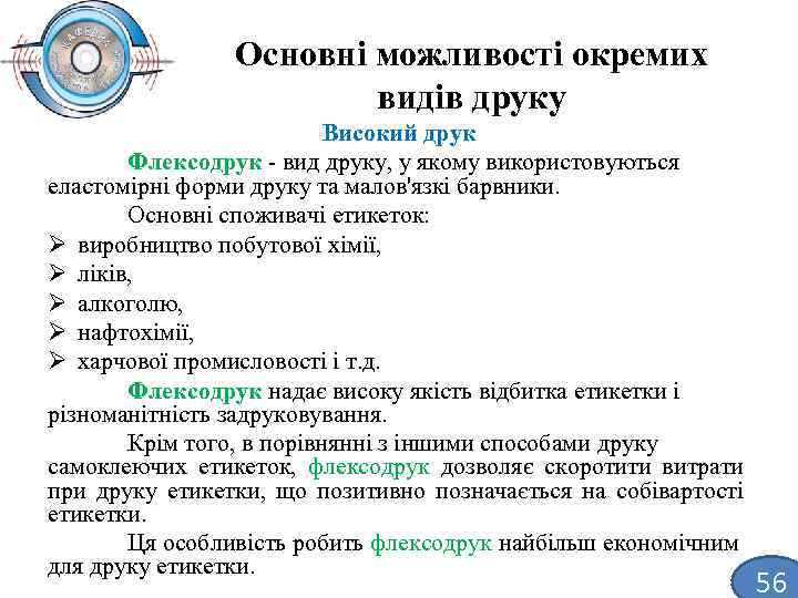 Основні можливості окремих видів друку Високий друк Флексодрук вид друку, у якому використовуються еластомірні