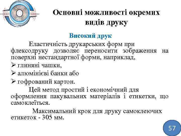 Основні можливості окремих видів друку Високий друк Еластичність друкарських форм при флексодруку дозволяє переносити