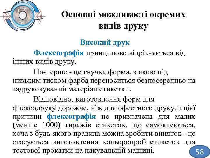 Основні можливості окремих видів друку Високий друк Флексографія принципово відрізняється від інших видів друку.