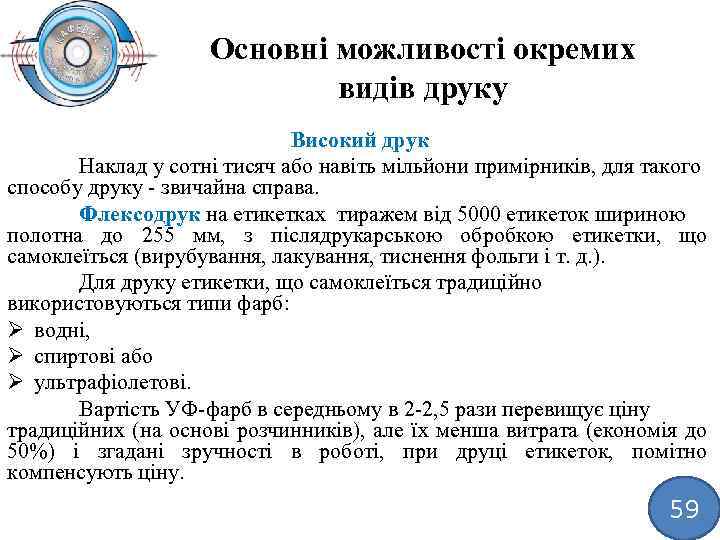 Основні можливості окремих видів друку Високий друк Наклад у сотні тисяч або навіть мільйони