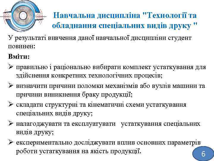 Навчальна дисципліна "Технології та обладнання спеціальних видів друку " У результаті вивчення даної навчальної