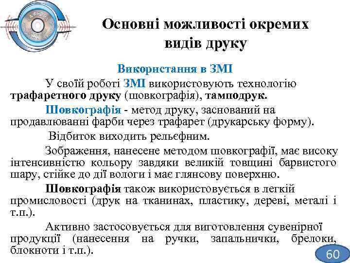 Основні можливості окремих видів друку Використання в ЗМІ У своїй роботі ЗМІ використовують технологію