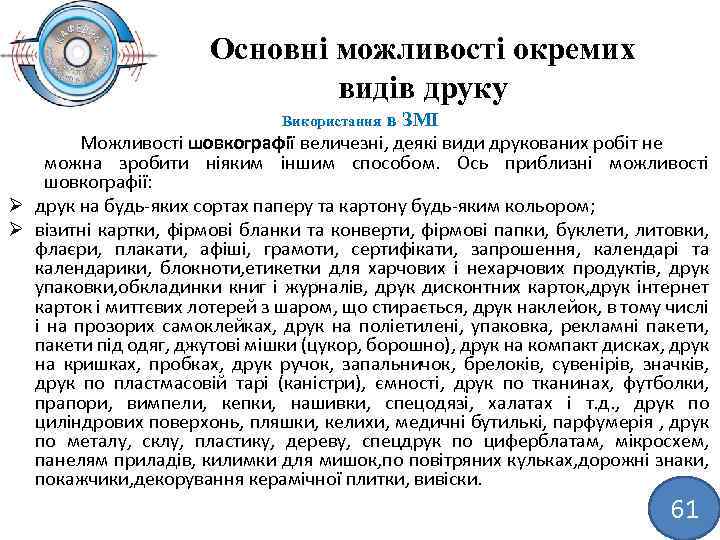 Основні можливості окремих видів друку Використання в ЗМІ Можливості шовкографії величезні, деякі види друкованих