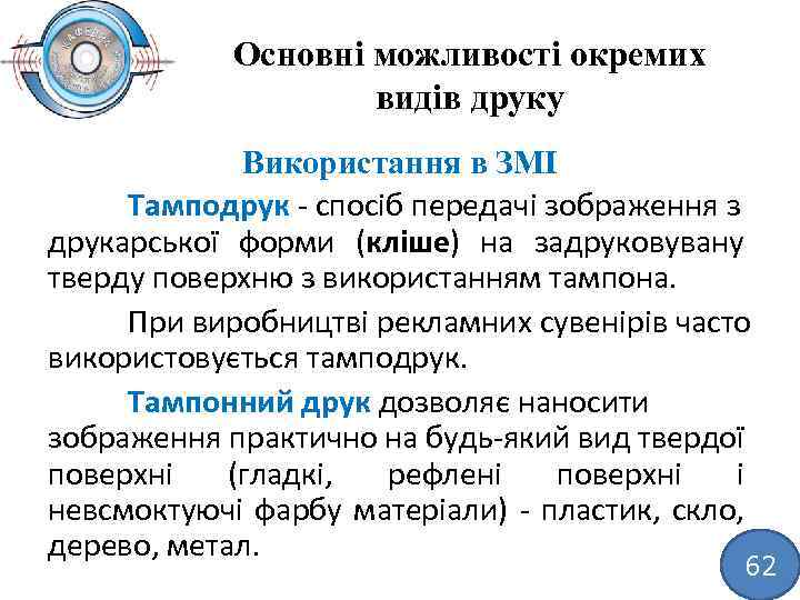 Основні можливості окремих видів друку Використання в ЗМІ Тамподрук спосіб передачі зображення з друкарської