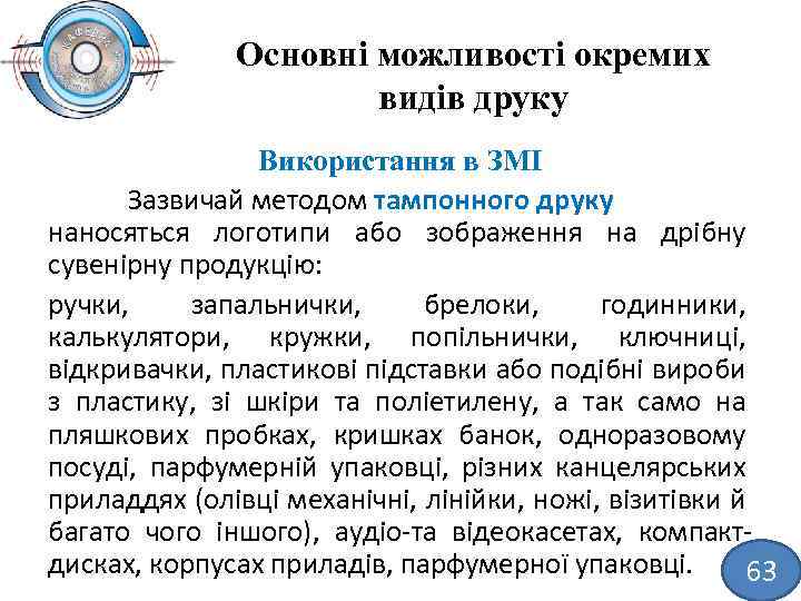 Основні можливості окремих видів друку Використання в ЗМІ Зазвичай методом тампонного друку наносяться логотипи